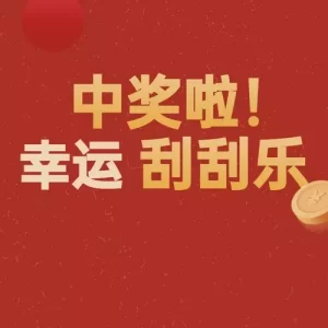 幸运刮刮乐游戏有简单易玩的游戏方式 